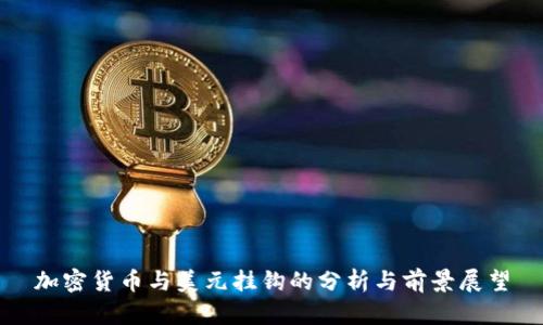 加密货币与美元挂钩的分析与前景展望