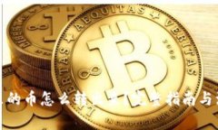 冷钱包里的币怎么转出来？完整指南与注意事项