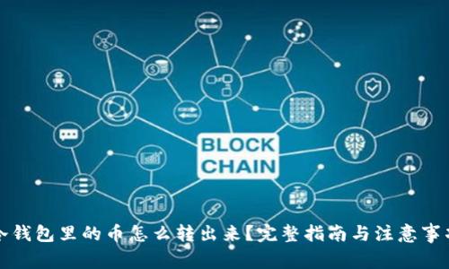冷钱包里的币怎么转出来?完整指南与注意事项