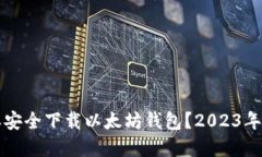 优质怎样安全下载以太坊钱包？2023年完整指南