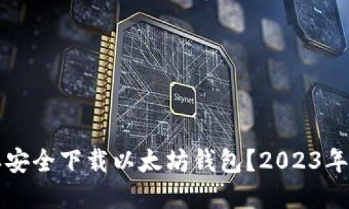 优质怎样安全下载以太坊钱包?2023年完整指南
