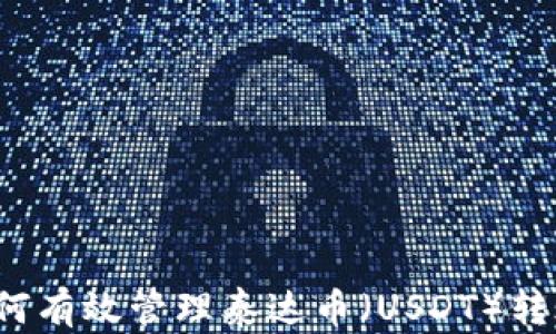 如何有效管理泰达币(USDT)转账?