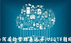 如何有效管理泰达币（USDT）转账？