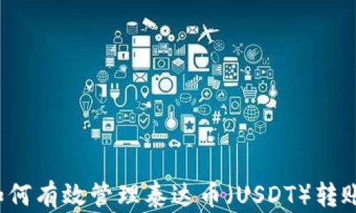 如何有效管理泰达币(USDT)转账?