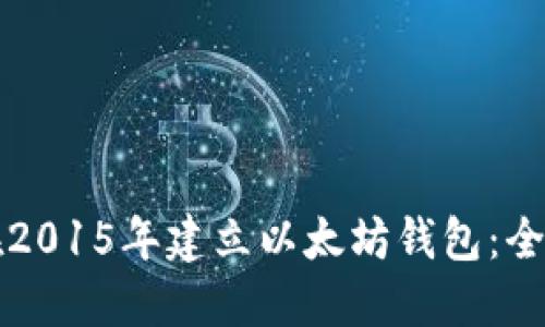 如何在2015年建立以太坊钱包:全面指南