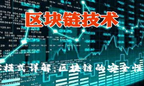 tpWallet波场观察模式详解:区块链的安全性与用户体验的平衡