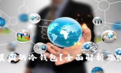 什么是美国的冷钱包？全面解析及使用指南