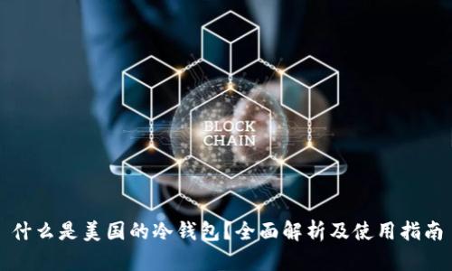 什么是美国的冷钱包?全面解析及使用指南