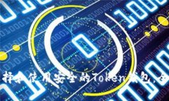 如何选择和使用安全的Token钱包：全面指南