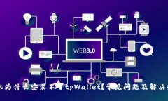 华为手机为什么安装不了tpWallet？常见问题及解决