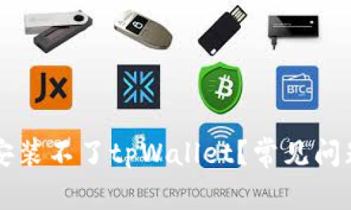 华为手机为什么安装不了tpWallet?常见问题及解决办法解析