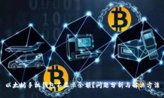 以太坊手机钱包不显示余额？问题分析与解决方