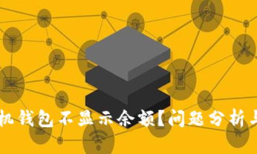 以太坊手机钱包不显示余额?问题分析与解决方法