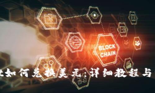 tpWallet如何兑换美元:详细教程与注意事项