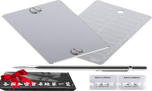 各国加密货币政策一览:未来数字经济的发展方向