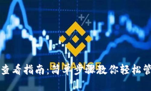 TP钱包账户查看指南:简单步骤教你轻松管理数字资产