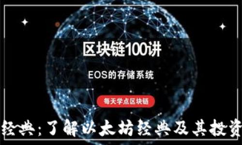 以太经典:了解以太坊经典及其投资潜力