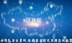 比特币钱包与交易所：选择最佳方式保障您的数