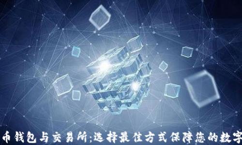 比特币钱包与交易所:选择最佳方式保障您的数字资产