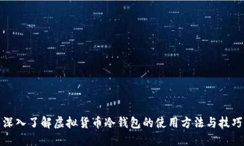 深入了解虚拟货币冷钱包的使用方法与技巧
