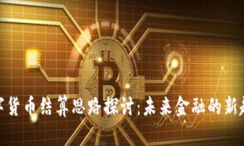 数字货币结算思路探讨:未来金融的新趋势
