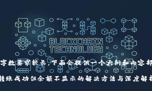 提示:由于字数要求较长,下面会提供一个大纲和内容部分的开头。
tpWallet转账成功但余额不显示的解决方法与深度解析
