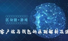 比特币客户端与钱包的区别解析及使用指南