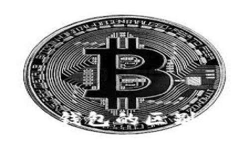 比特币客户端与钱包的区别解析及使用指南