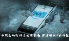 比特币钱包的选择与使用指南：深度解析8大钱包