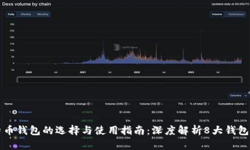 比特币钱包的选择与使用指南:深度解析8大钱包类型