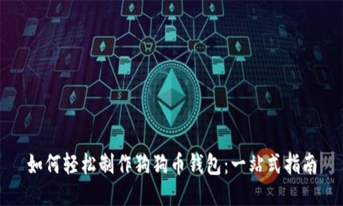 如何轻松制作狗狗币钱包:一站式指南
