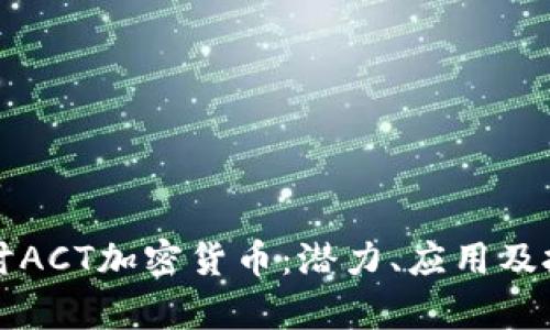 深入探讨ACT加密货币:潜力、应用及投资前景