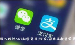 深入探讨ACT加密货币：潜力、应用及投资前景