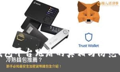 冷钱包平台跑路的真相与防范措施