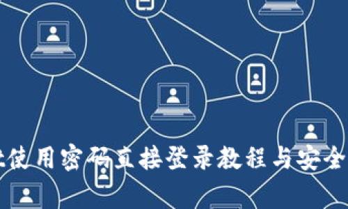 tpWallet使用密码直接登录教程与安全注意事项
