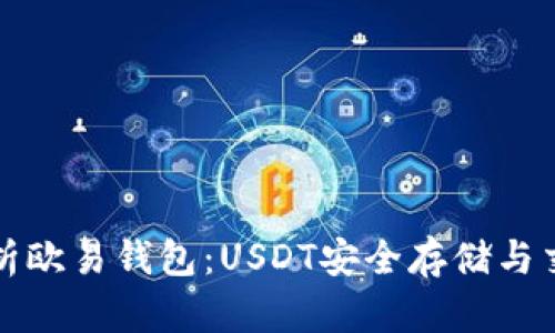 全面解析欧易钱包:USDT安全存储与交易指南