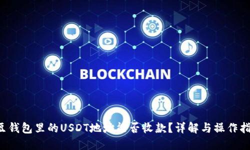 K豆钱包里的USDT地址能否收款?详解与操作指南