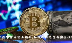 外网数字货币交易指南：如何选择平台与安全性