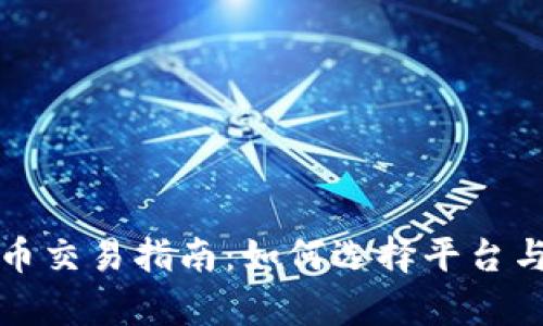 外网数字货币交易指南:如何选择平台与安全性分析