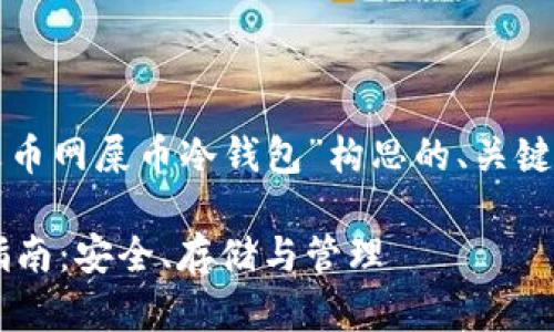 很好的主题!以下是围绕“火币网屎币冷钱包”构思的、关键词、内容大纲以及相关问题。
火币网屎币冷钱包使用全指南:安全、存储与管理