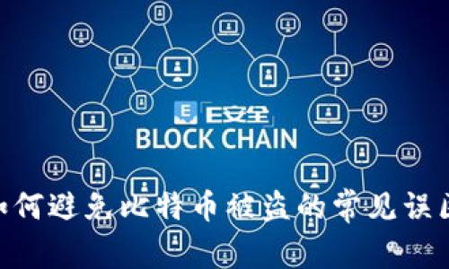 比太钱包:如何避免比特币被盗的常见误区与保护措施