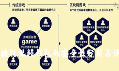 区块链视频钱包的安全性分析与评估