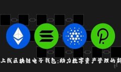香港上线区块链电子钱包：助力数字资产管理的