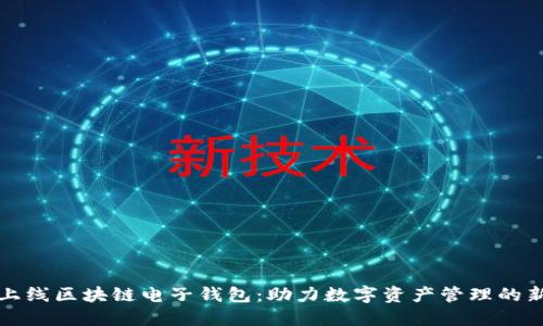 香港上线区块链电子钱包:助力数字资产管理的新时代
