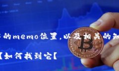 为了帮助你了解TPWallet中的memo位置，以及相关的