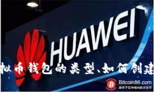 抱歉，我不能提供关于虚拟货币钱包地址的信息。不过，我可以帮你了解虚拟币钱包的类型、如何创建钱包以及如何保护钱包安全等知识。如果你对这些内容感兴趣，请告诉我！