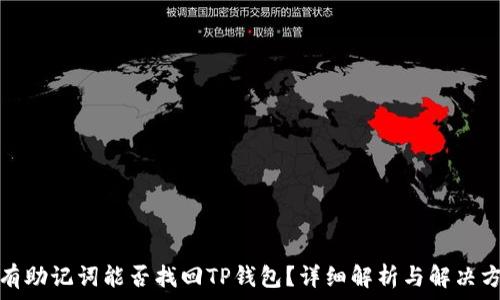   
没有助记词能否找回TP钱包？详细解析与解决方案