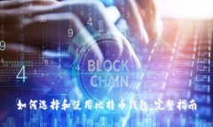 如何选择和使用比特币钱包：完整指南