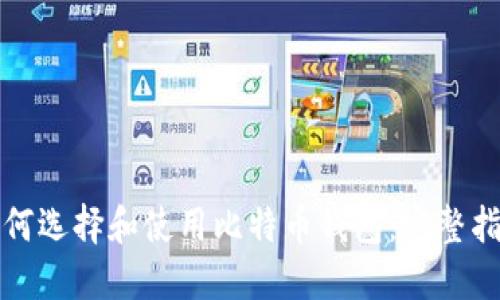 如何选择和使用比特币钱包:完整指南