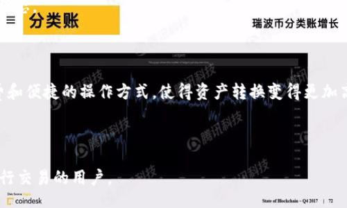 bedait/bedait 
如何在TP钱包中将BSC资产转换为SOL资产
TP钱包, BSC, SOL, 加密货币/guanjianci

# 内容主体大纲

1. **引言**
    - 什么是TP钱包
    - 什么是BSC和SOL
    - 为什么需要将BSC资产转换为SOL资产

2. **TP钱包使用简介**
    - TP钱包的功能和特点
    - 如何下载和安装TP钱包
    - 如何创建和导入钱包

3. **理解BSC和SOL**
    - BSC（Binance Smart Chain）的概述
    - SOL（Solana）的概述
    - BSC和SOL之间的区别和特点

4. **在TP钱包中准备资产**
    - 如何在 TP钱包中充值BSC资产
    - 检查和确认BSC资产的余额

5. **BSC资产转换为SOL的步骤**
    - 第一步：选择合适的去中心化交易所（DEX）
    - 第二步：连接TP钱包
    - 第三步：进行资产交换
    - 第四步：确认交易和查看SOL余额

6. **交易费用和注意事项**
    - 理解交易费用的构成
    - 转换时需要注意的事项

7. **常见问题解答**
    - Q1: TP钱包支持哪些资产？
    - Q2: 如何安全地使用TP钱包？
    - Q3: 交易过程中出现问题该怎么办？
    - Q4: SOL资产如何转出TP钱包？
    - Q5: 为什么我的交易一直在待处理状态？
    - Q6: 使用TP钱包转换资产的优势是什么？

---

## 引言

在如今的加密货币市场中，用户常常需要在不同的区块链平台之间进行资产的交易和转换。TP钱包是一款非常受欢迎的加密货币钱包，它支持多种区块链的资产存储和交易。本文将详细介绍如何在TP钱包中将BSC（Binance Smart Chain）资产转换为SOL（Solana）资产。

---

## TP钱包使用简介

### TP钱包的功能和特点

TP钱包是一款专为区块链用户设计的多功能钱包，支持多种币种与代币。它提供了简单易用的界面，方便用户进行资产管理、移动和交易。

### 如何下载和安装TP钱包

用户可以在官方的TP钱包网站或应用商店中下载适用于自己设备的版本。安装过程简单，用户只需按照提示完成安装即可。

### 如何创建和导入钱包

创建新的TP钱包账户很简单，用户只需设置密码并备份助记词。同时，用户也可以导入已有的钱包，通过助记词进行导入。

---

## 理解BSC和SOL

### BSC（Binance Smart Chain）的概述

BSC是由币安推出的区块链平台，旨在为智能合约提供高效和低成本的交易服务。其与以太坊兼容，允许开发者在上面构建去中心化应用（DApp）。

### SOL（Solana）的概述

SOL是Solana区块链的原生代币，因其高吞吐量和低延迟而广受欢迎。Solana被誉为“高性能区块链”，在去中心化金融（DeFi）和NFT等应用中具有广泛的应用。

### BSC和SOL之间的区别和特点

BSC相对较新，具有更低的费用和更快的交易速度，而SOL则以其卓越的性能和扩展能力而著称。两者各有优缺点，用户可根据需求选择。

---

## 在TP钱包中准备资产

### 如何在TP钱包中充值BSC资产

用户可以通过多个渠道充值BSC资产，比如交易所转账、跨链桥等。为确保资产安全，用户需要仔细核对充值地址。

### 检查和确认BSC资产的余额

充值完成后，用户可通过TP钱包界面检查BSC资产的余额，确保资产到账。

---

## BSC资产转换为SOL的步骤

### 第一步：选择合适的去中心化交易所（DEX）

用户需要选择一个支持BSC和SOL交易的去中心化交易所，如PancakeSwap或其他DEX。各个交易所的手续费和流动性情况可能有所不同，用户需自行考量。

### 第二步：连接TP钱包

用户在选定的DEX上找到连接钱包的选项，选择TP钱包，并根据提示进行连接。在连接过程中，请确保安全性。

### 第三步：进行资产交换

一旦连接成功，用户即可选择要交换的资产（BSC资产）和目标资产（SOL）。输入交换数量后，确认交换信息。

### 第四步：确认交易和查看SOL余额

在完成交易后，用户需要在TP钱包中确认SOL资产是否已到账，确保交易成功。

---

## 交易费用和注意事项

### 理解交易费用的构成

不同的交易所会收取不同的手续费，用户在进行资产转换前应了解这些费用，以避免不必要的损失。

### 转换时需要注意的事项

在进行资产转换之前，用户需确保网络的稳定性，并再次检查交易信息，避免发生错误。

---

## 常见问题解答

### Q1: TP钱包支持哪些资产？

TP钱包支持多种区块链资产，包括但不限于：以太坊（ETH）、币安链（BSC）上的代币，以及Solana（SOL）上的代币。用户可以在钱包中查看支持的完整资产列表。

### Q2: 如何安全地使用TP钱包？

安全使用TP钱包的关键在于备份助记词、定期更新APP版本、开启二次验证、并在使用结束后及时断开钱包连接。不随便点击链接，以及避免在公共网络中交易，也能有效提高安全性。

### Q3: 交易过程中出现问题该怎么办？

如果在交易过程中遇到问题，可以首先检查网络状态和交易记录，确保操作没有出错。如果依然无法解决，可以寻求TP钱包的客户支持，或者前往相关社区寻求帮助。

### Q4: SOL资产如何转出TP钱包？

用户可以通过在TP钱包内选择转账，输入目标地址和转账金额，确认信息后进行转出。务必确认目标地址正确，以免造成资产损失。

### Q5: 为什么我的交易一直在待处理状态？

如果交易一直在待处理状态，可能是由于网络拥塞或手续费设置过低。此时可以尝试增加手续费或查看该DEX的状态。

### Q6: 使用TP钱包转换资产的优势是什么？

TP钱包作为一个去中心化钱包，用户可以享受到更高的隐私保护和资产安全。此外，TP钱包通常提供较低的手续费和便捷的操作方式，使得资产转换变得更加高效。

---

以上内容为“如何在TP钱包中将BSC资产转换为SOL资产”的详细指导和解答，适合希望快速了解和通过TP钱包进行交易的用户。